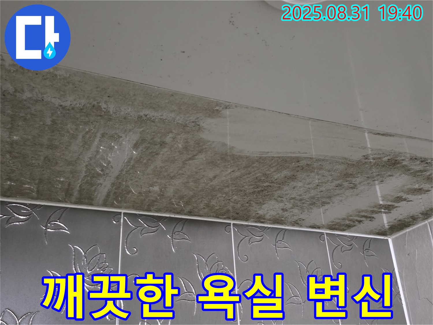 산운동 욕실 - 누수와 곰팡이 해결 후 깨끗해진 모습