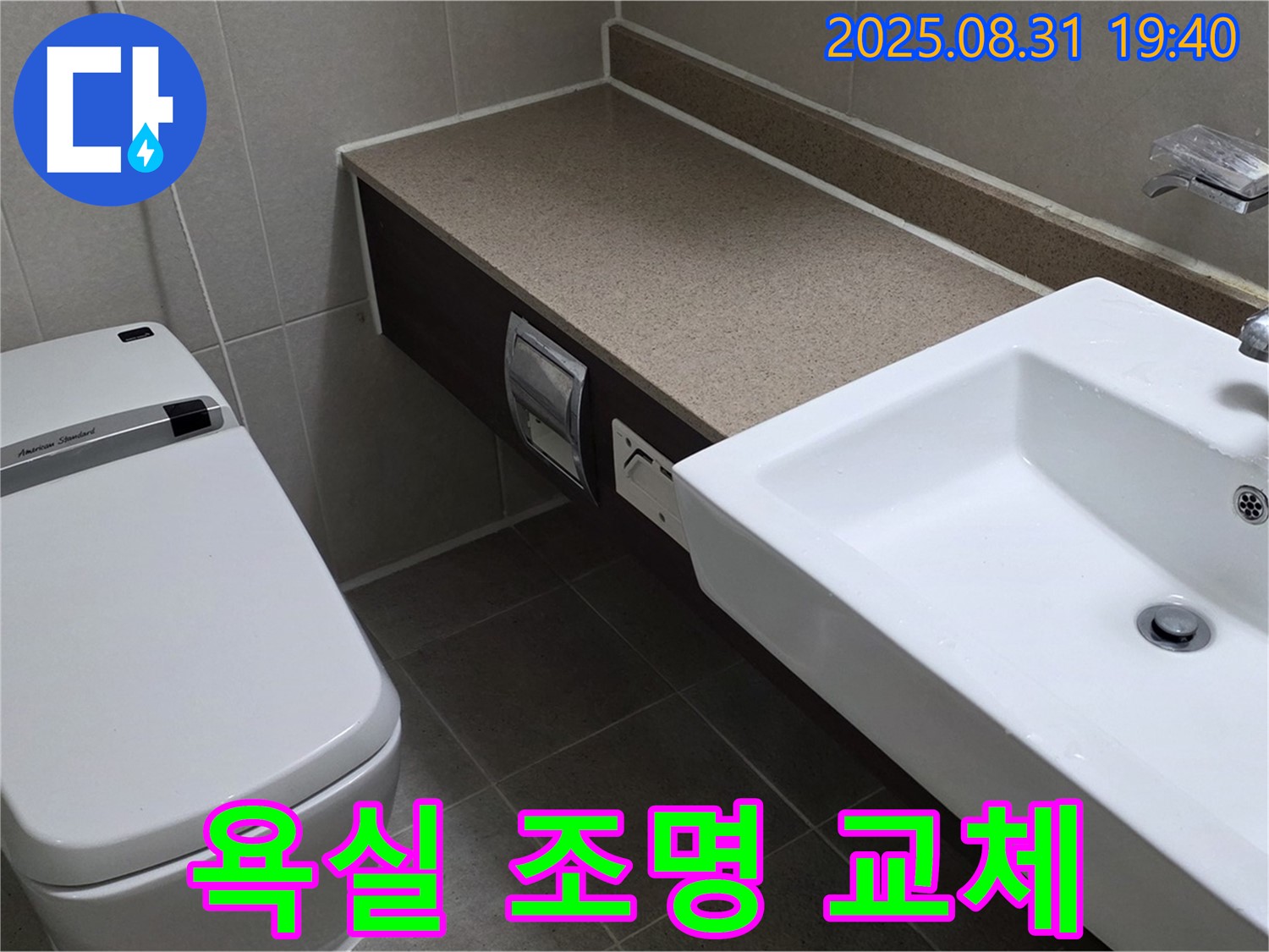 산운동 욕실 - 밝고 환한 욕실 조명으로 교체