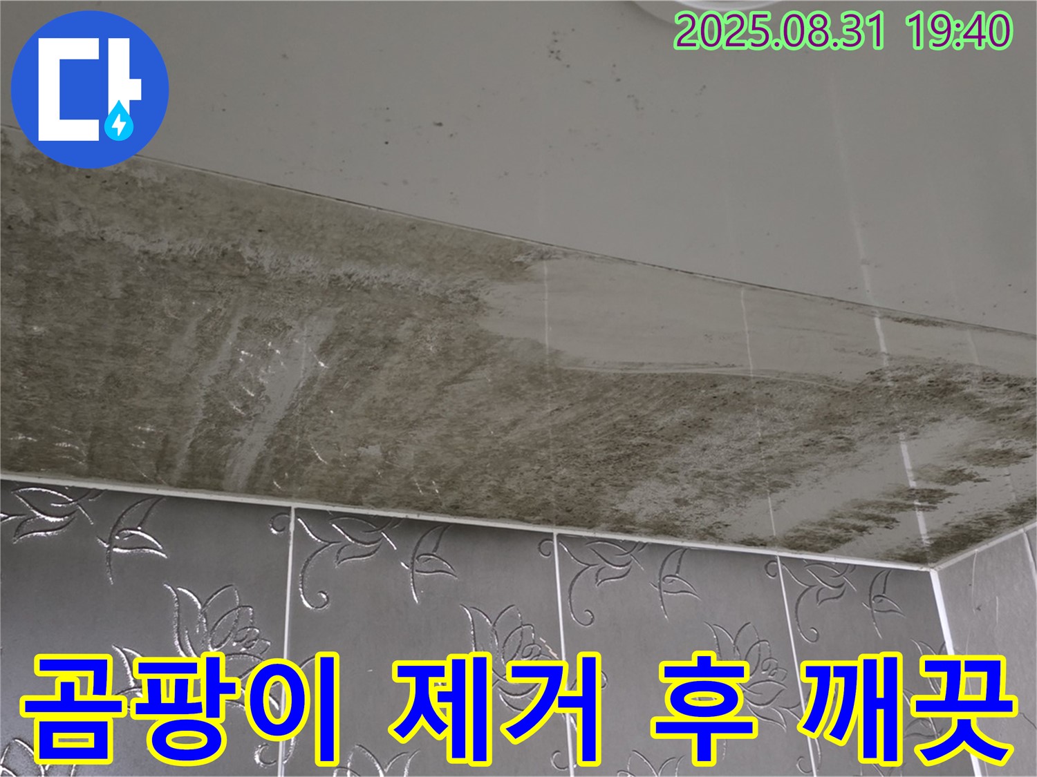 산운동 욕실 천장 - 곰팡이 제거 후 깨끗해진 모습