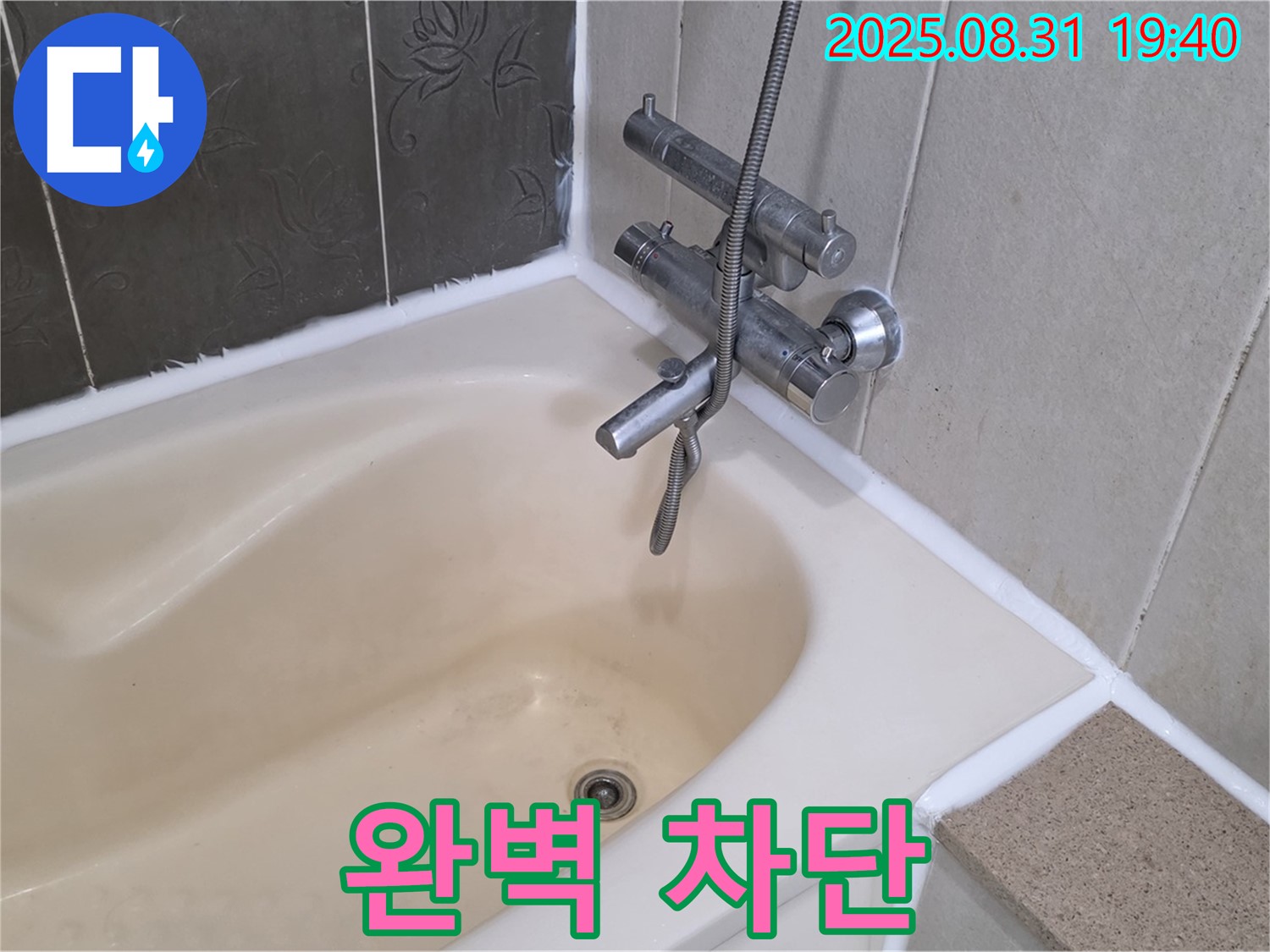 산운동 욕조 실리콘 누수 완벽 차단 - 쾌적한 욕실