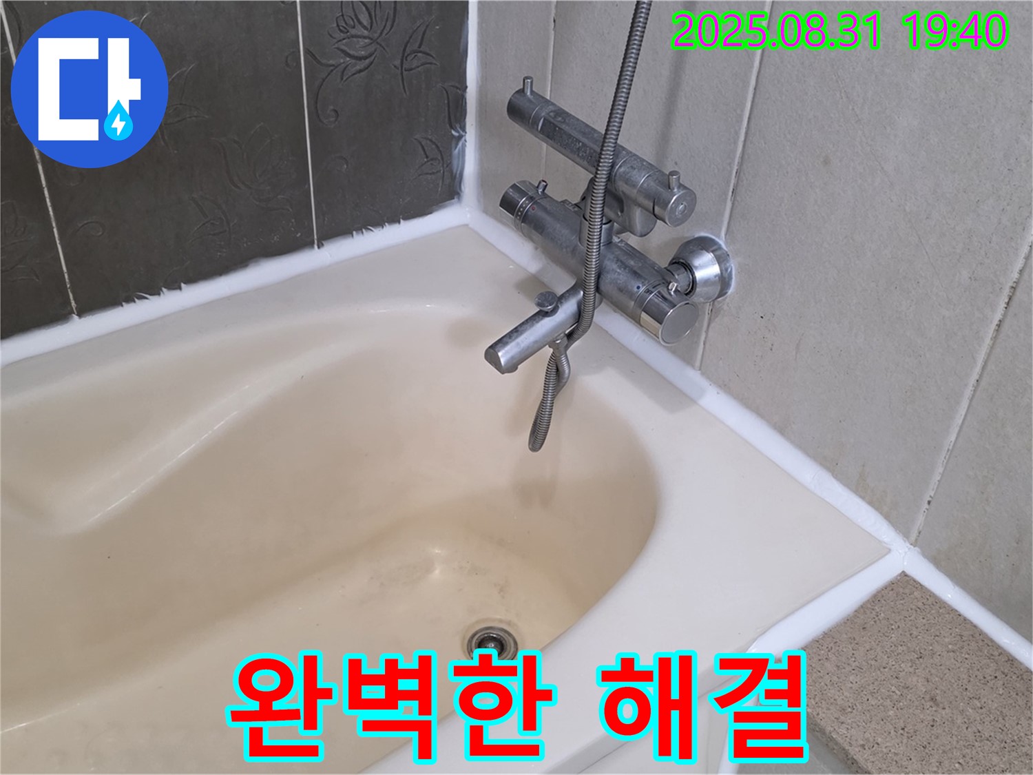 산운동 욕조 실리콘 누수 완벽 해결 - 쾌적한 욕실