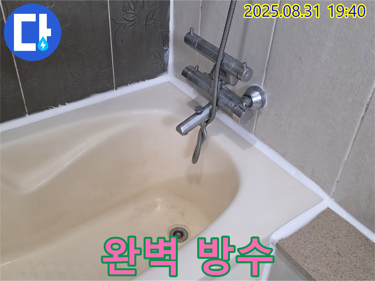 산운동 욕조 실리콘 완벽 방수 - 쾌적한 욕실