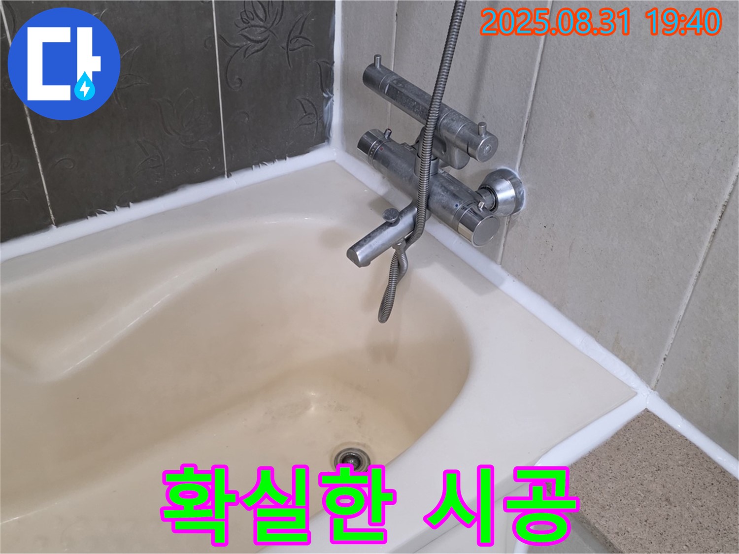 산운동 욕조 실리콘 확실 시공 - 누수 문제 해결