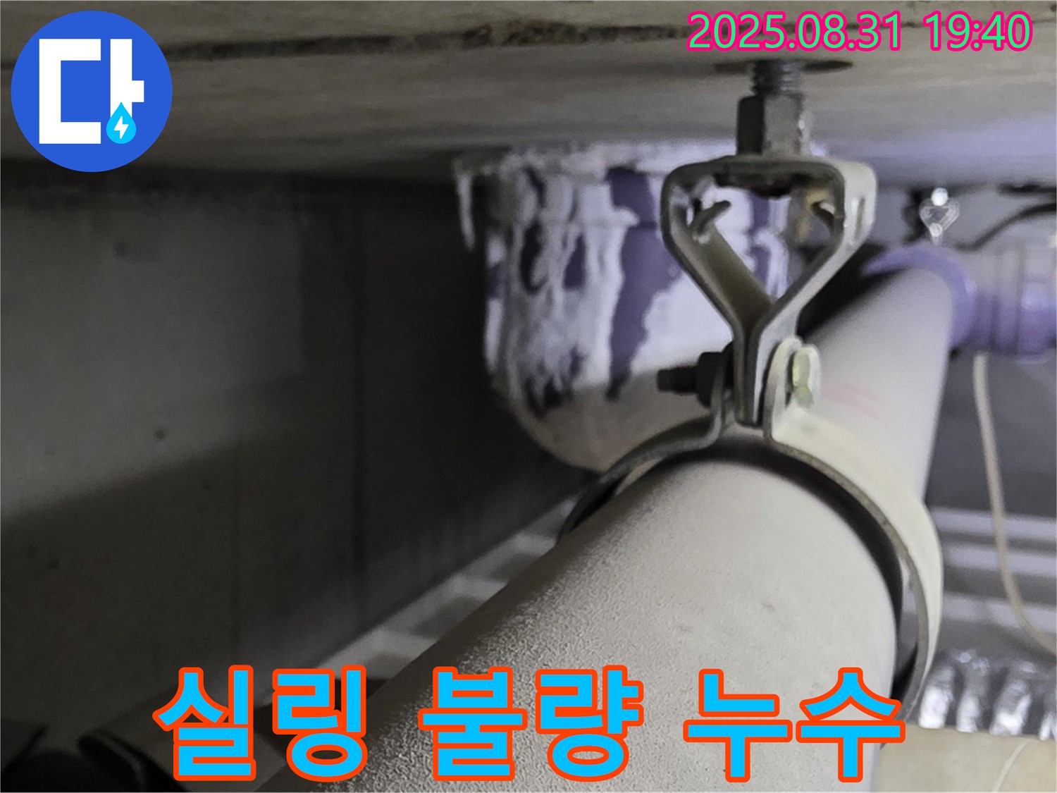 산운로 121 배관 - 실링 불량 - 꼼꼼한 실링 작업 진행