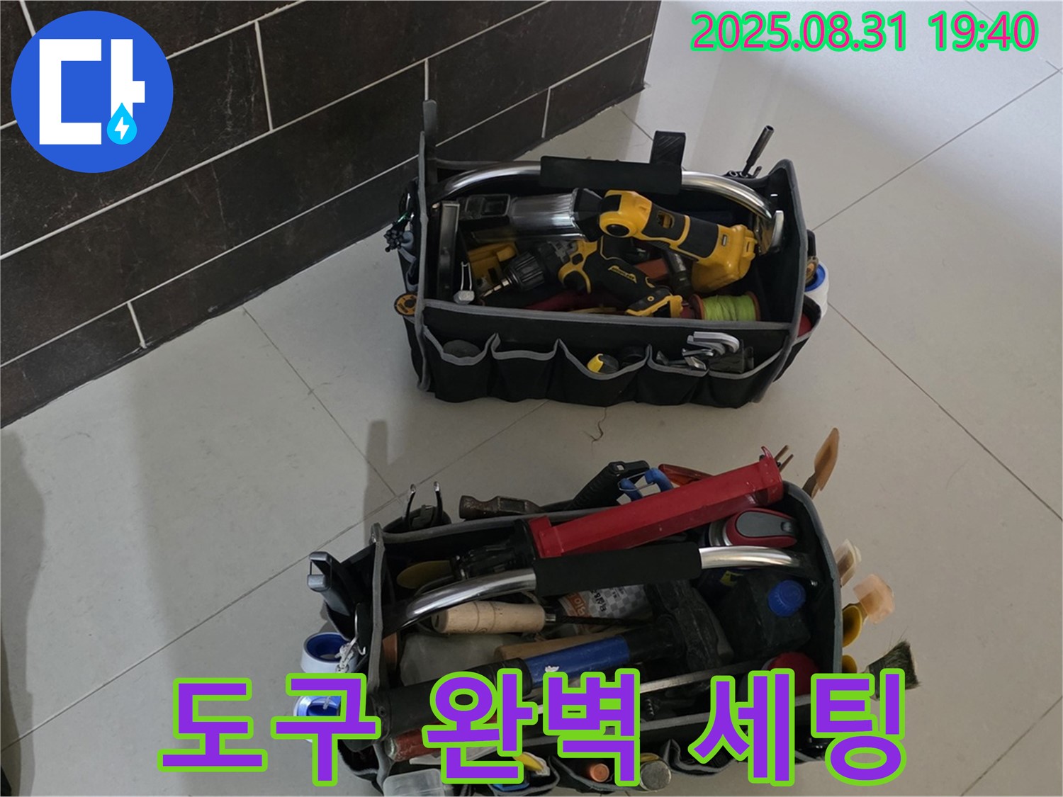 산운로 121번길 누수 - 전문가의 완벽한 도구 세팅