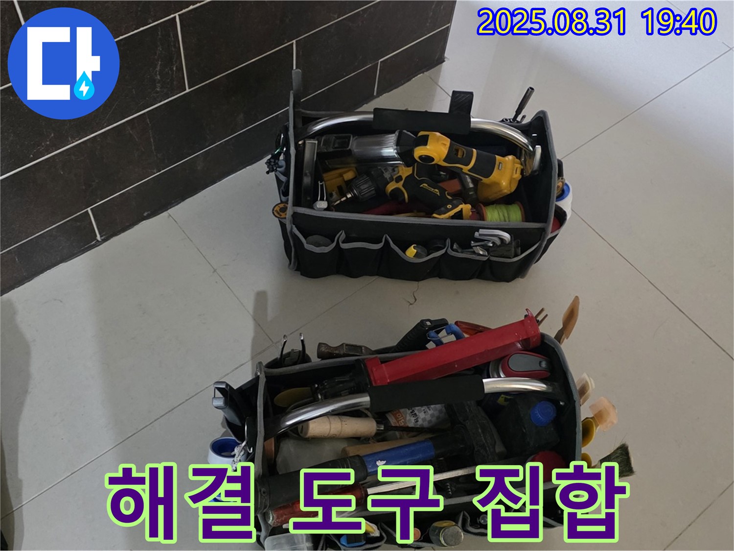 산운로 121번지 누수 - 누수 해결 도구 총집합!