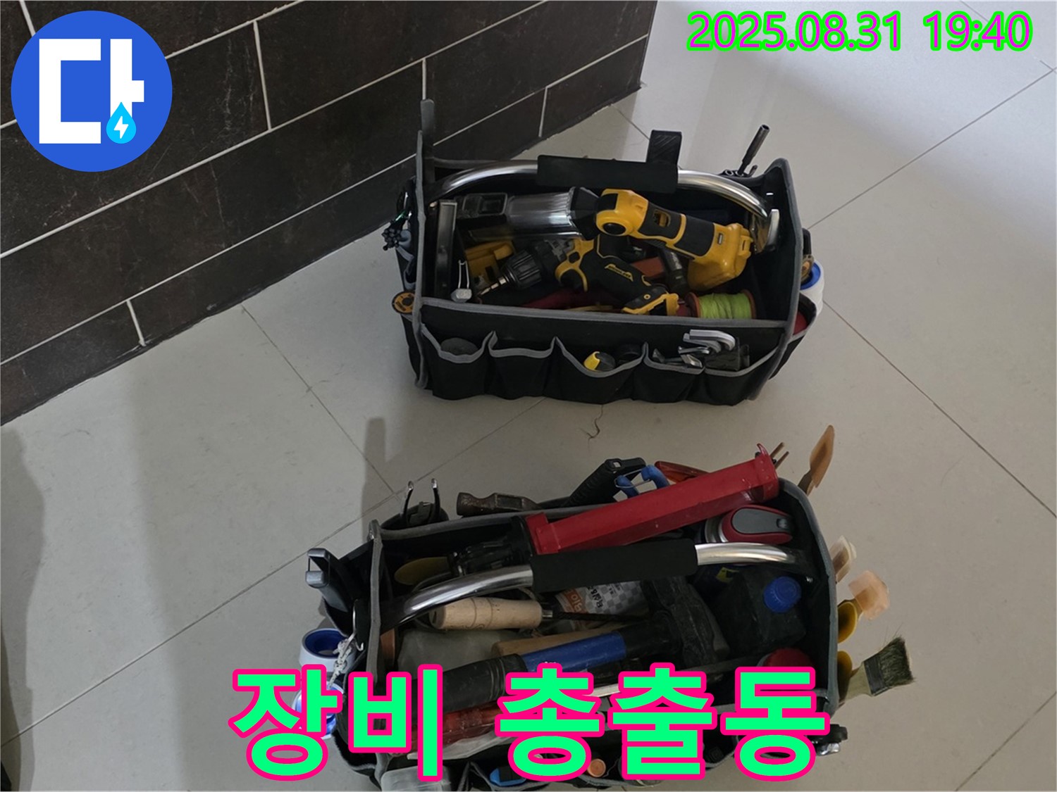 산운로 121번지 누수 - 누수 해결 장비 총출동 준비 완료