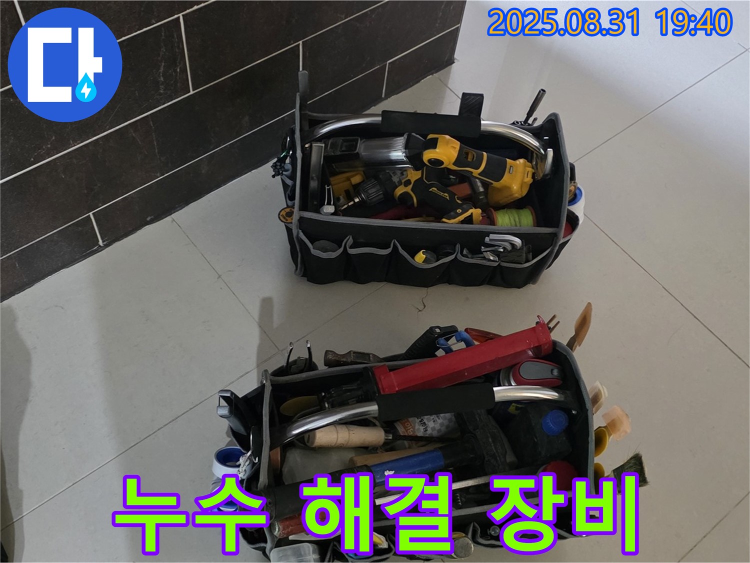 산운로 121번지 누수 - 누수 해결은 역시 장비빨!
