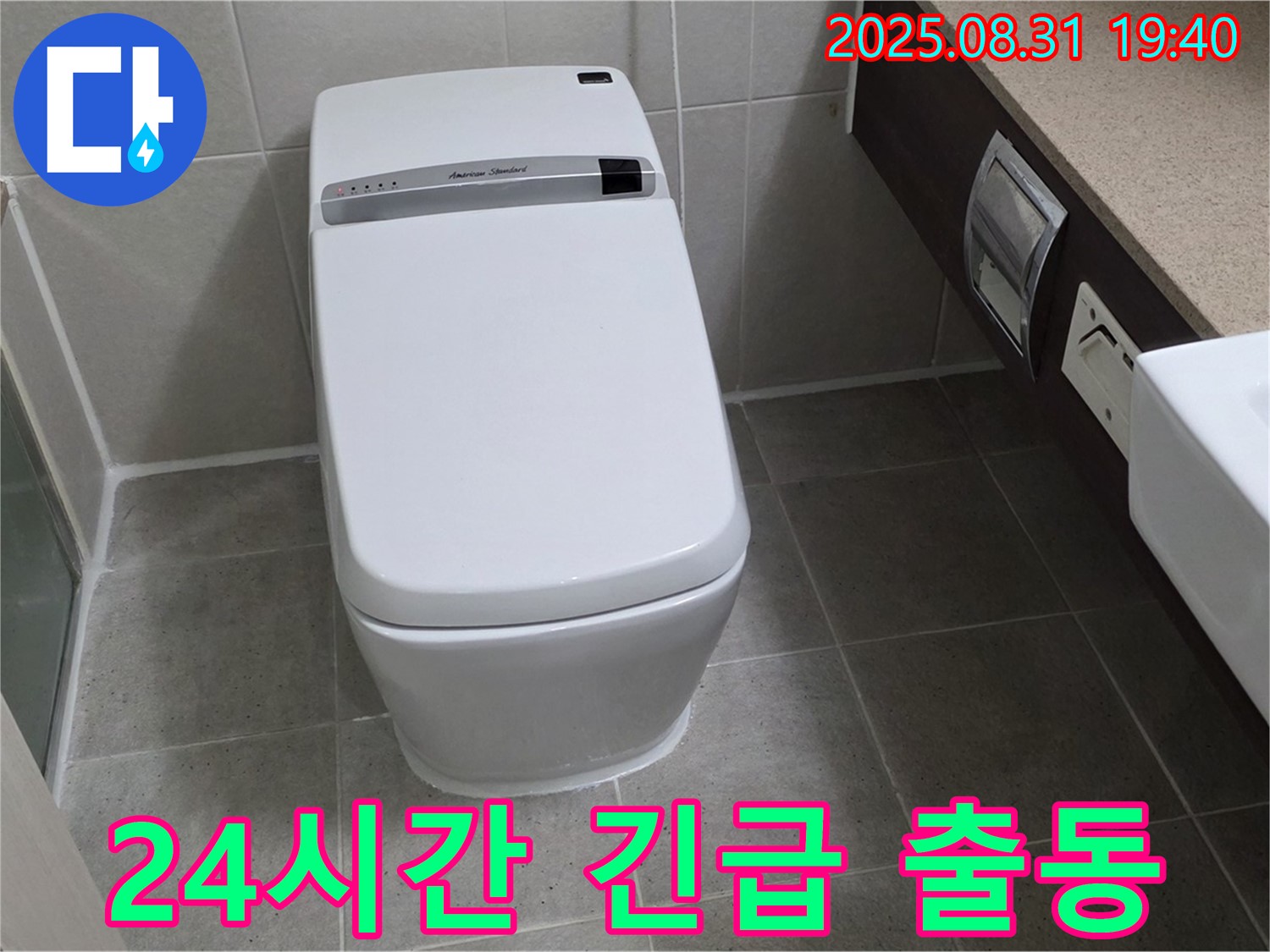 산운로 변기 누수 - 24시간 긴급 출동