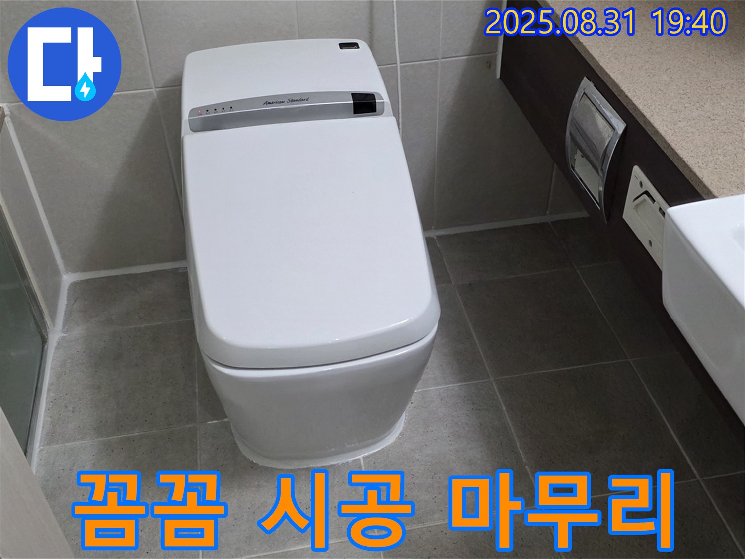 산운로 변기 누수 - 꼼꼼한 시공 마무리