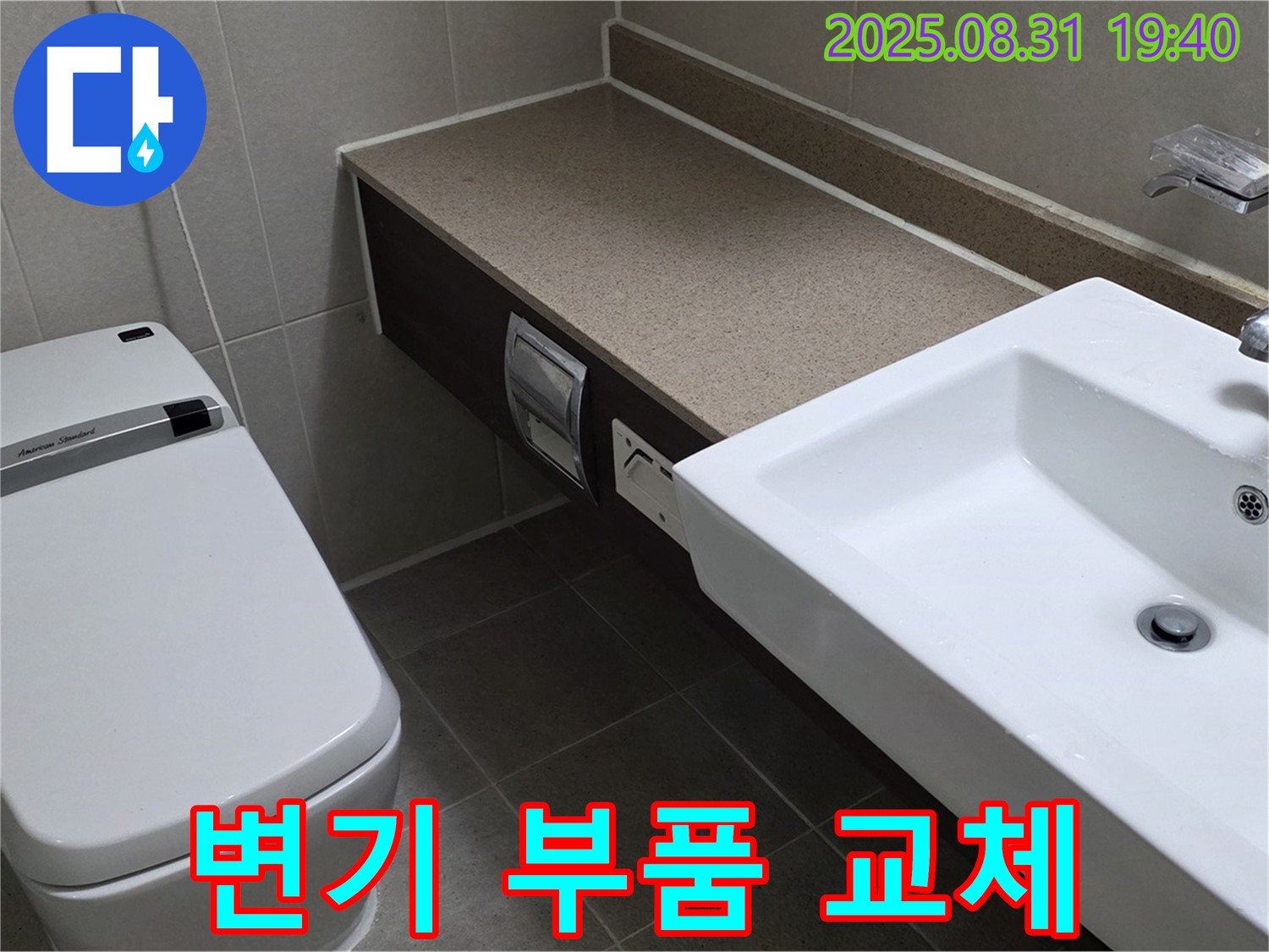 산운로 변기 누수 - 부품 교체로 간단 해결