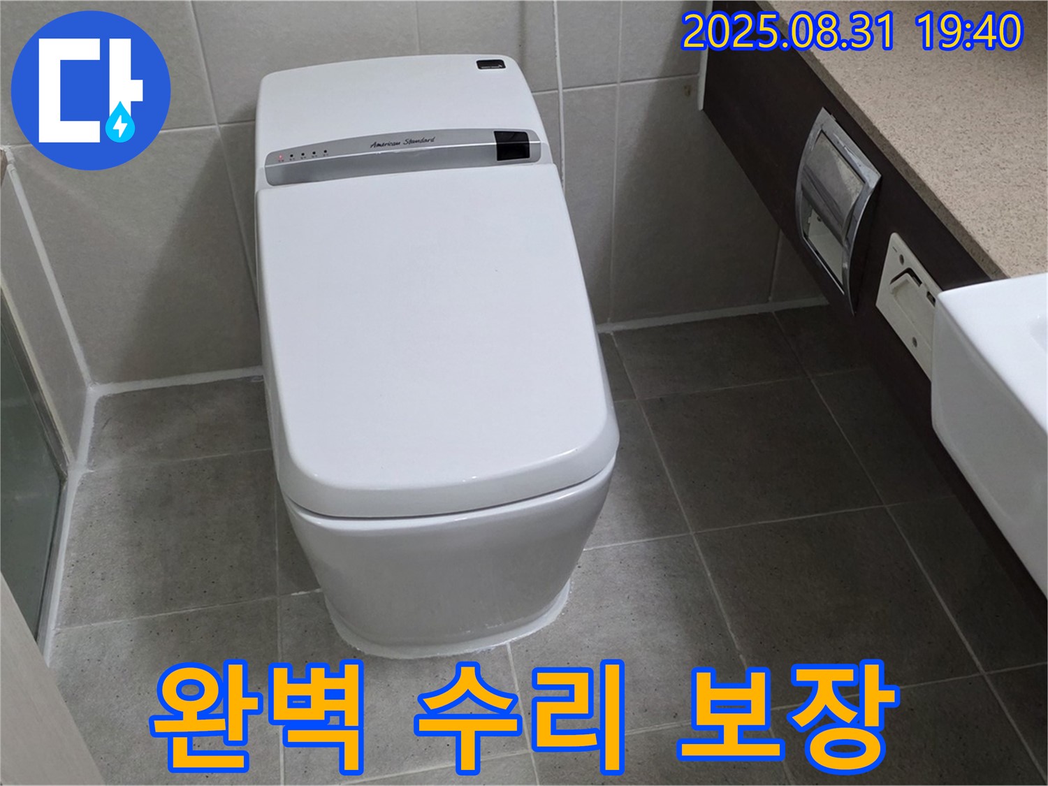 산운로 변기 누수 - 완벽한 수리 보장