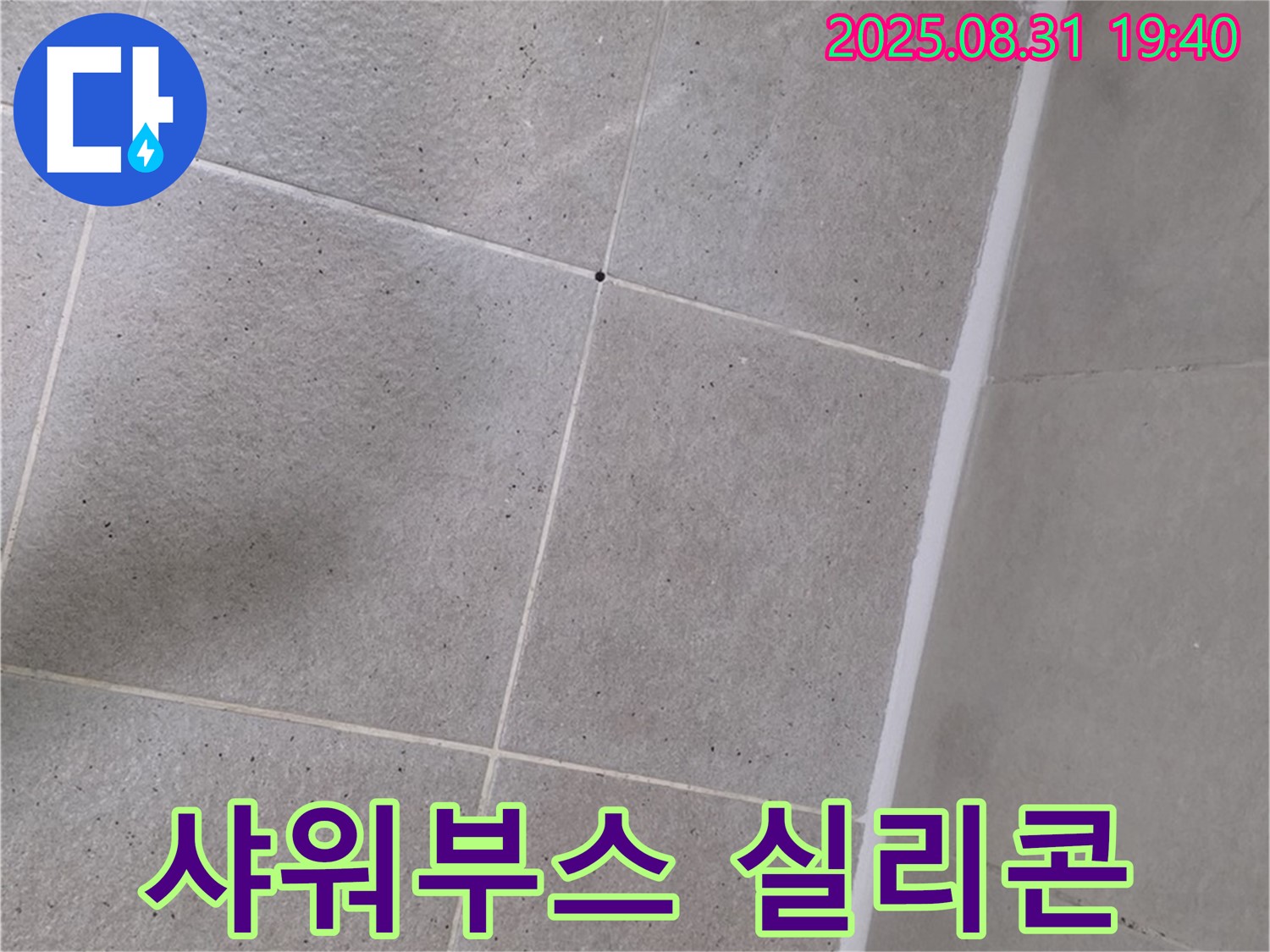 산운로 욕실 - 샤워부스 실리콘 시공으로 물샐 틈 없이!