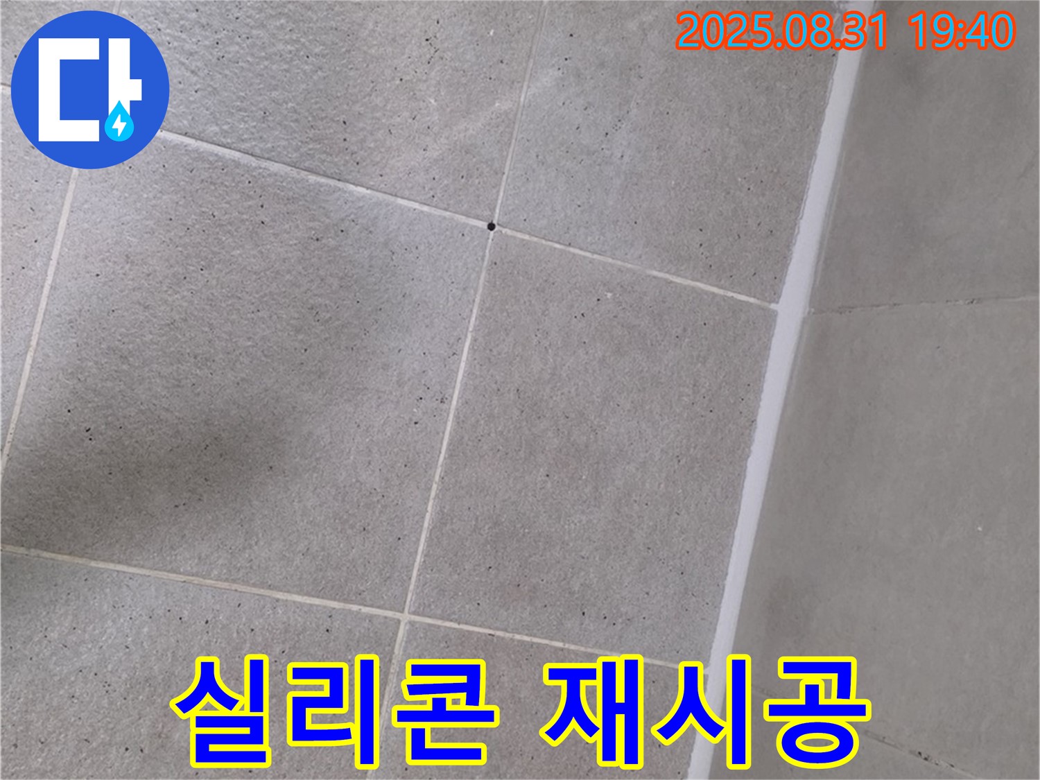 산운로 욕실 - 실리콘 재시공으로 깔끔하게 마무리