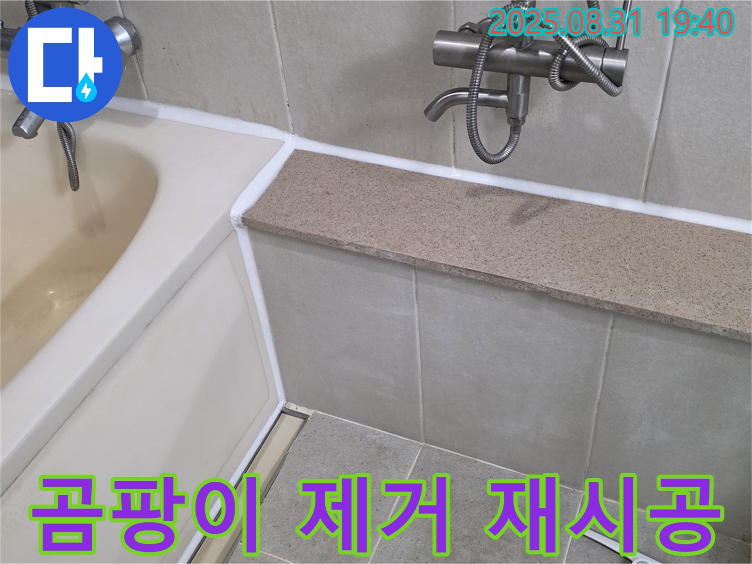 산운로 욕조 - 곰팡이 제거 후 실리콘 재시공으로 깨끗하게!