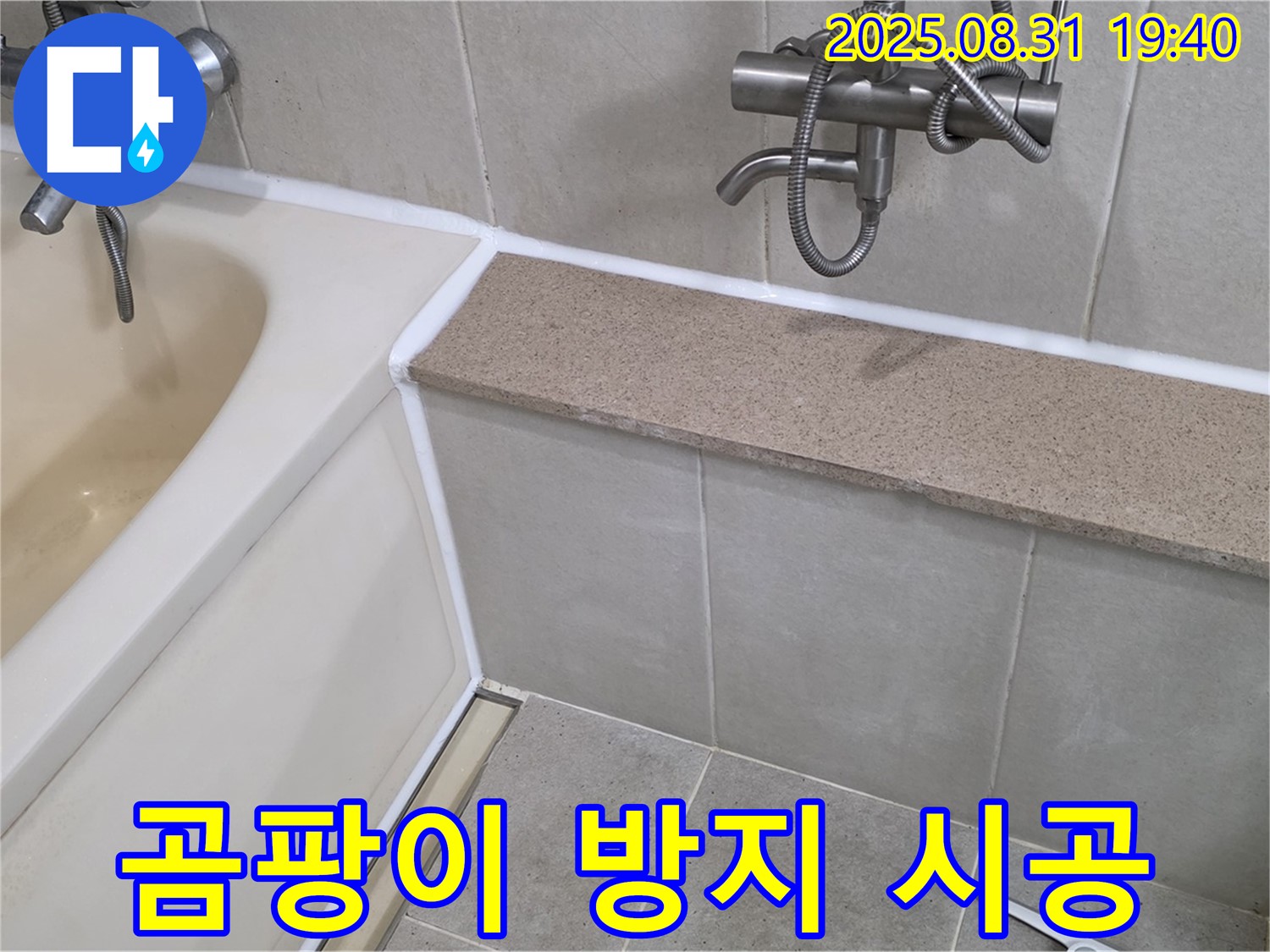 산운로 욕조 누수 - 곰팡이 방지 실리콘 시공으로 쾌적하게!