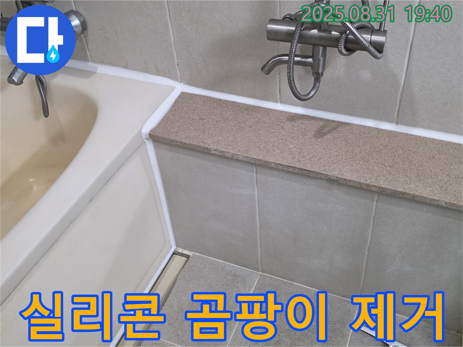 산운로 욕조 누수 - 곰팡이 제거 후 실리콘 재시공으로 깨끗하게!