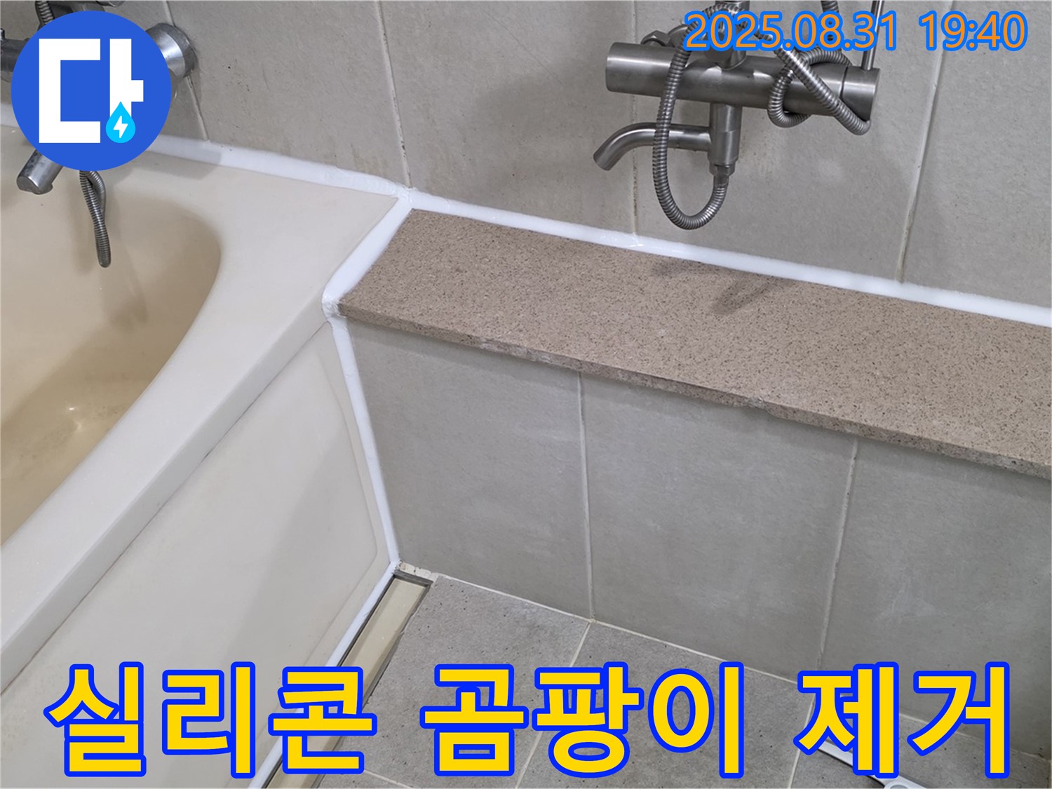 산운로 욕조 누수 - 실리콘 곰팡이 제거로 깨끗한 욕실!