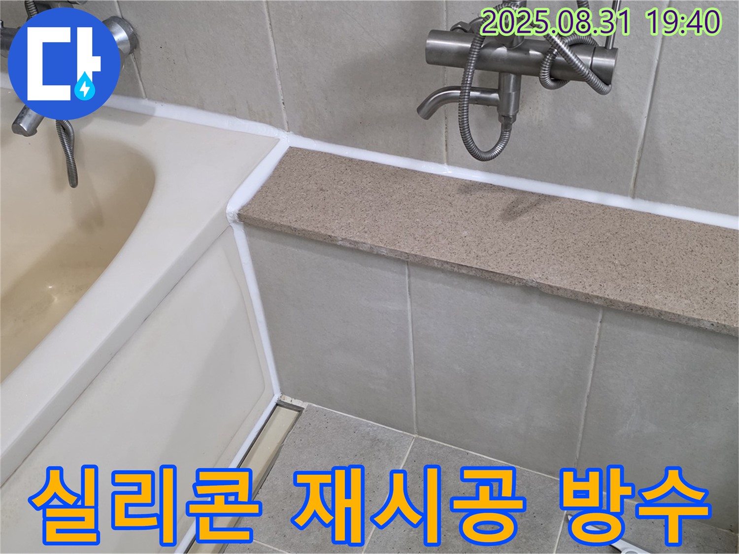 산운로 욕조 누수 - 실리콘 재시공으로 완벽하게 누수 차단!