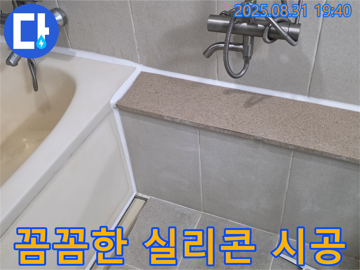 산운로 욕조 누수 - 전문가의 꼼꼼한 실리콘 시공!