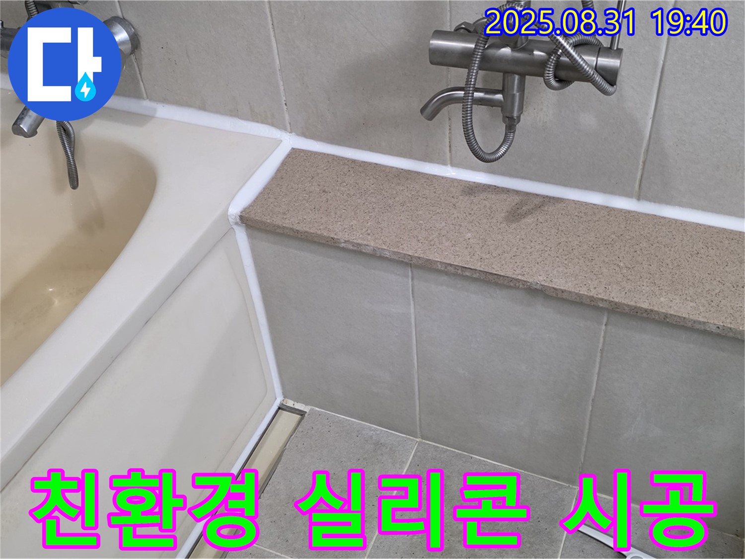 산운로 욕조 누수 - 친환경 실리콘 재시공으로 곰팡이 걱정 끝!