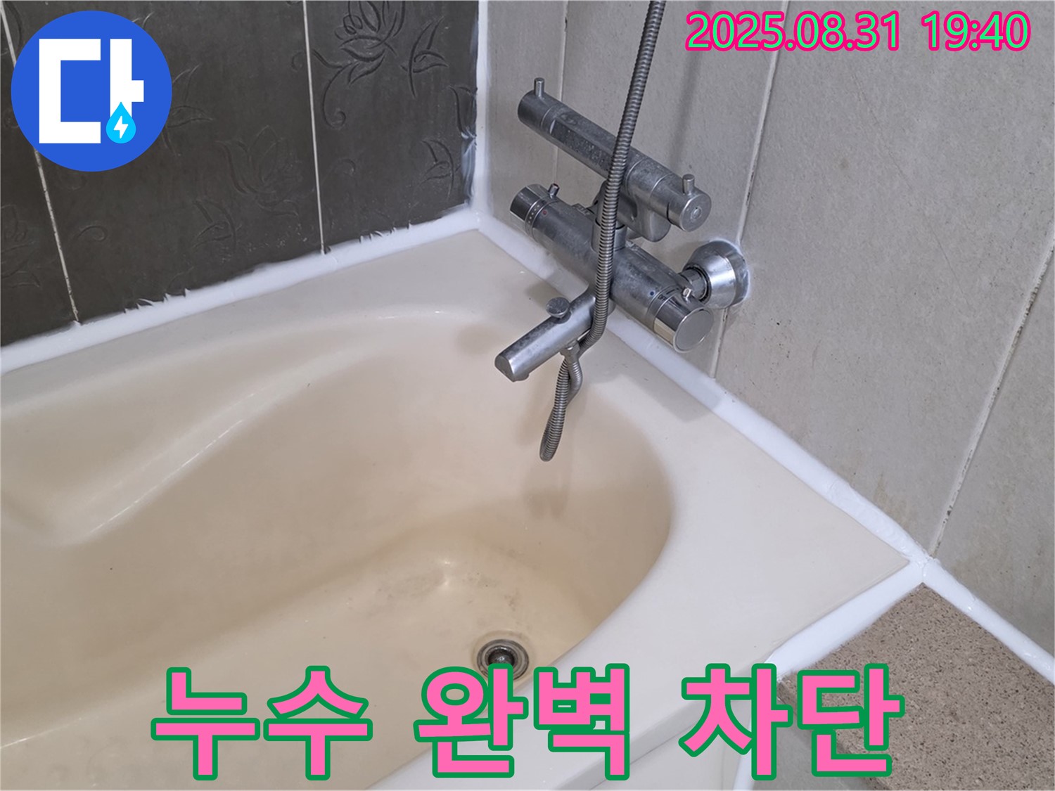 산운로 욕조 벽 타일 누수 완벽 차단 - 곰팡이 걱정 없이 쾌적하게