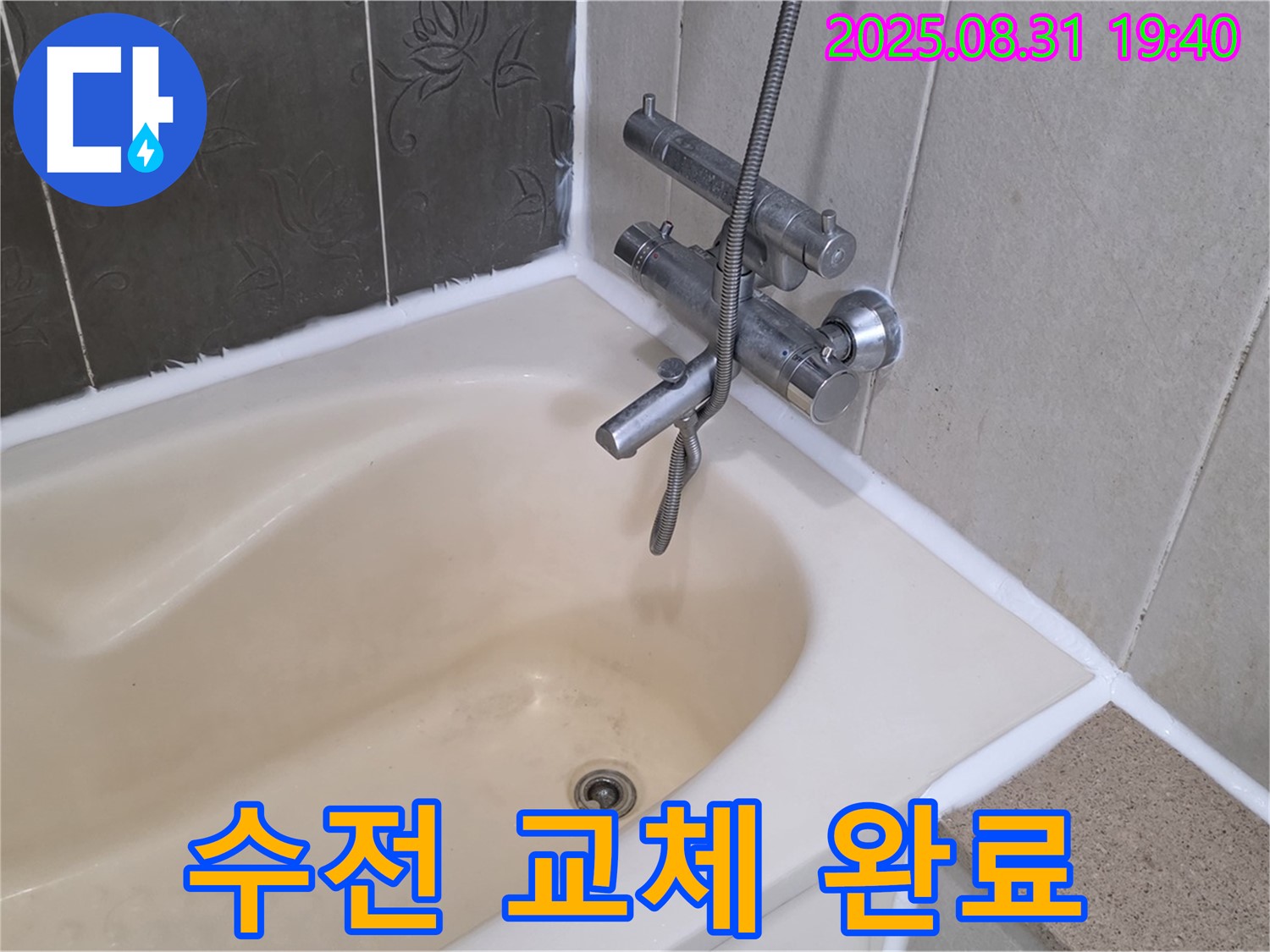 산운로 욕조 수전 꼼꼼 교체 - 누수 완벽 해결