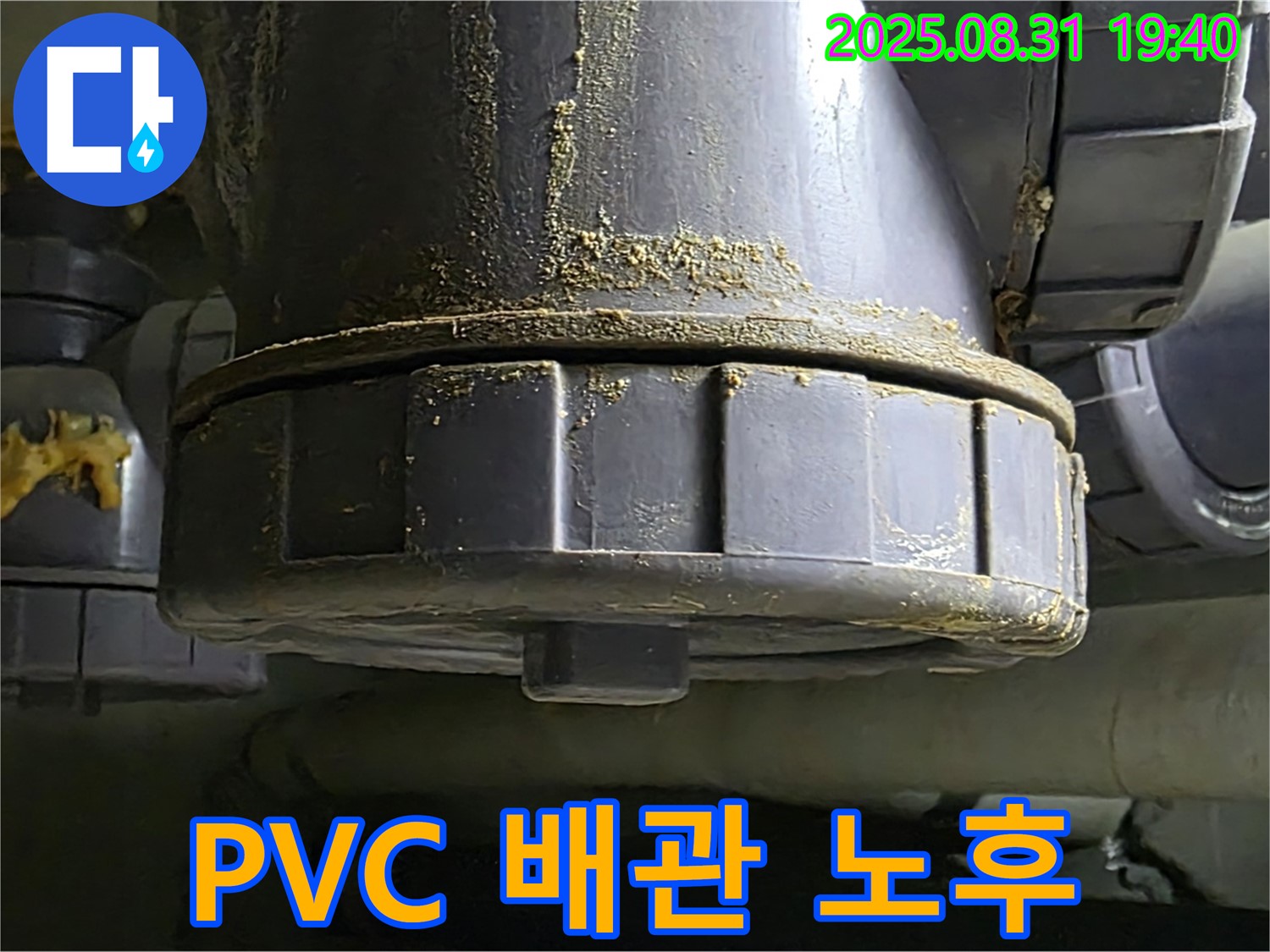 산운마을 누수 - 노후된 PVC 배관에서 누수 발생