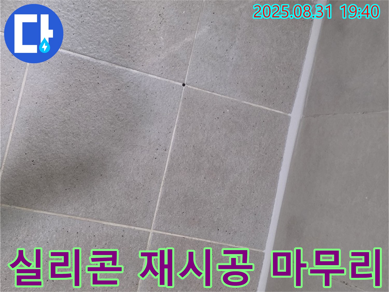 산운마을 욕실 - 실리콘 재시공으로 누수 완벽 마무리!