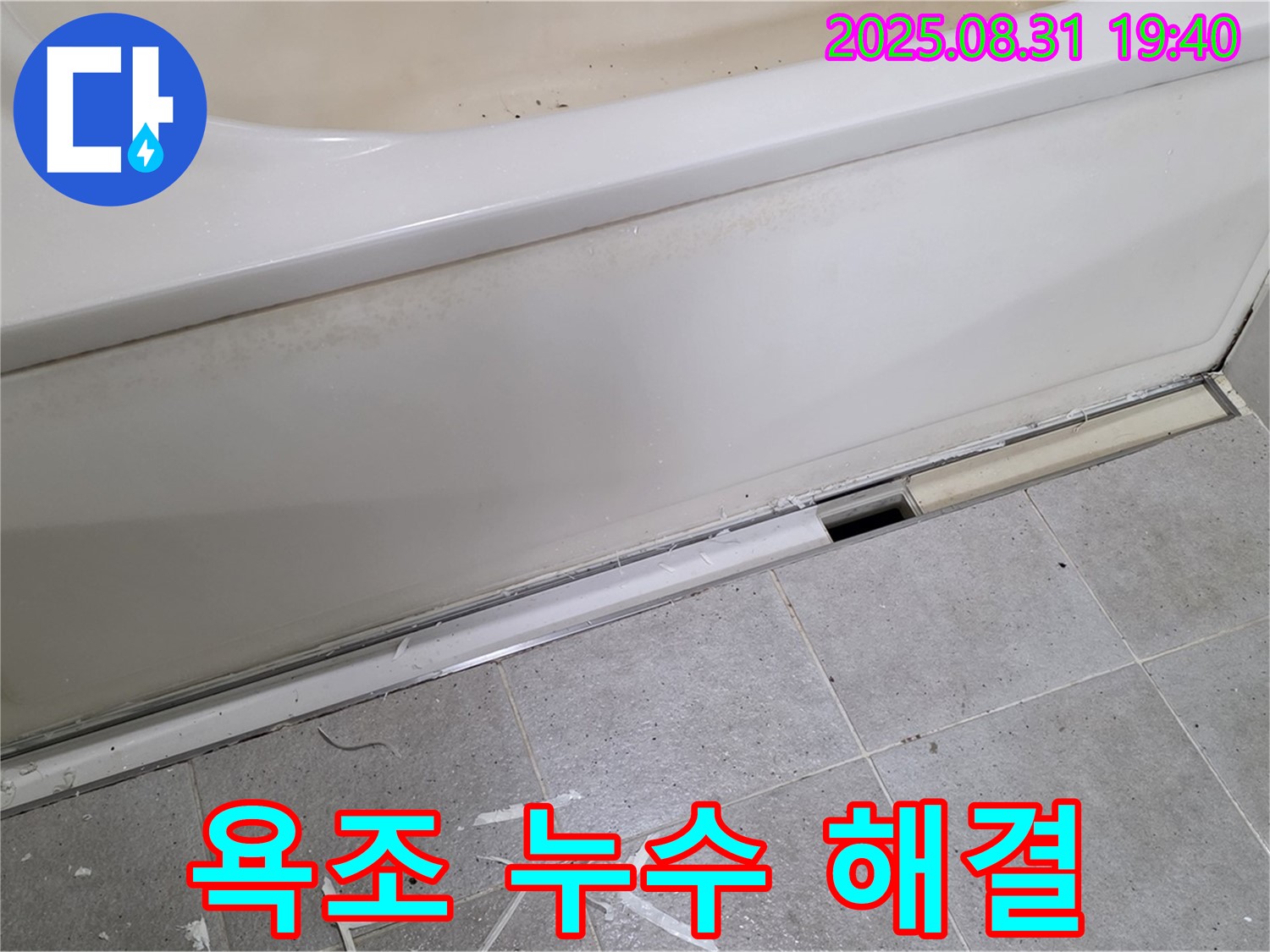 산운마을 욕조 누수 - 누수 해결 전후 비교 사진