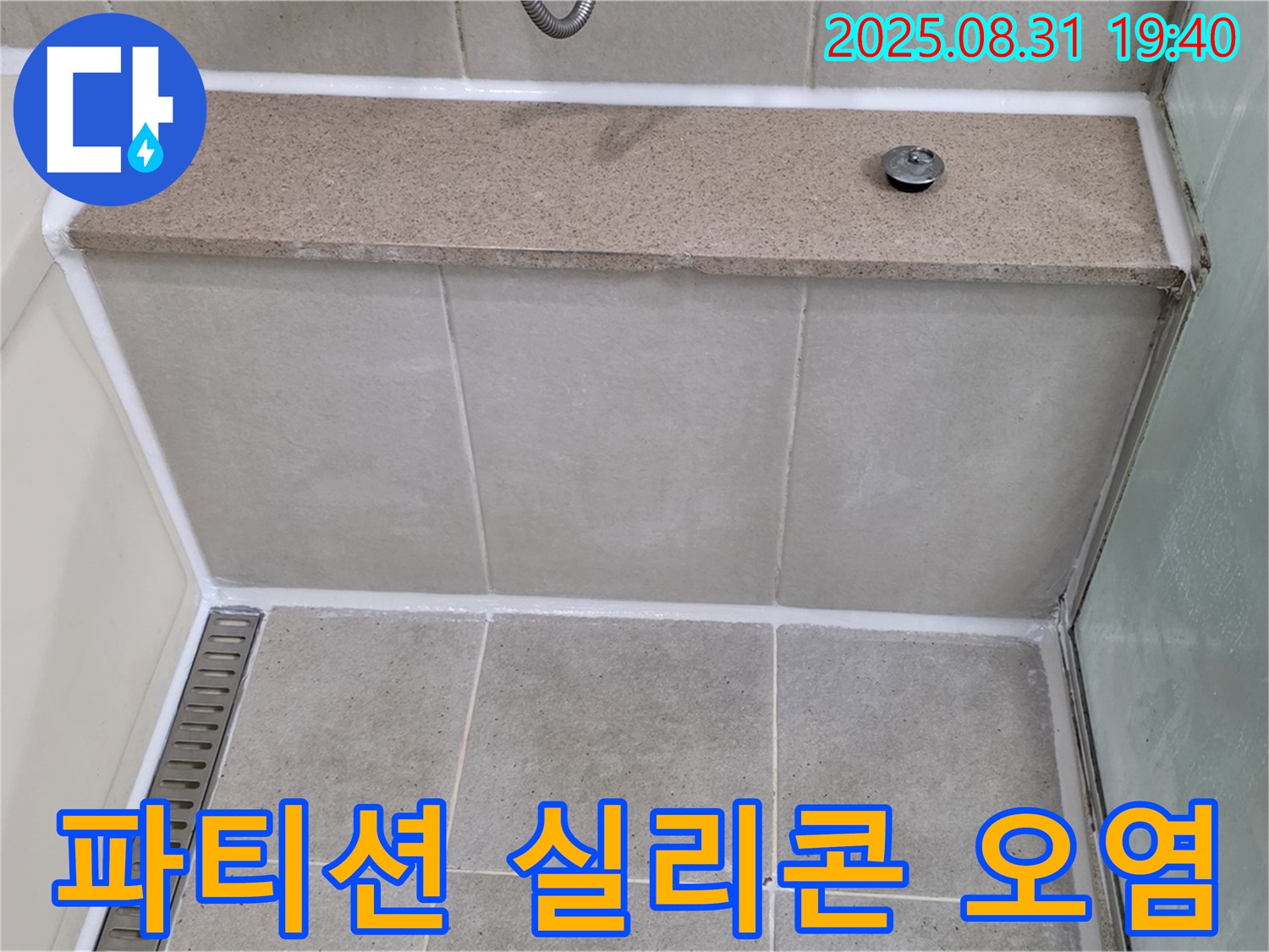 샤워 파티션 실리콘 - 곰팡이 제거 후 재시공!