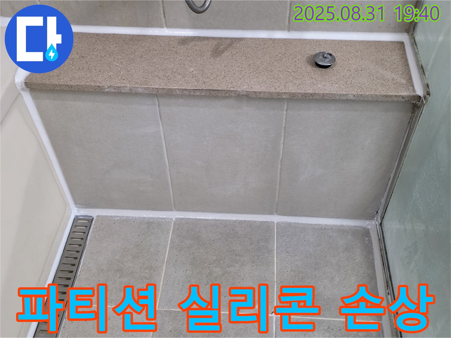 샤워 파티션 - 실리콘 손상, 곰팡이 제거 후 재시공!