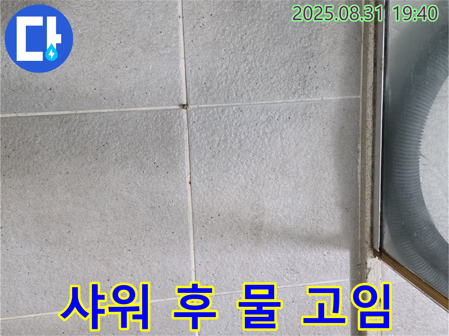 샤워 후 물 고임 - 타일 누수 의심, 전문가에게 문의하세요!