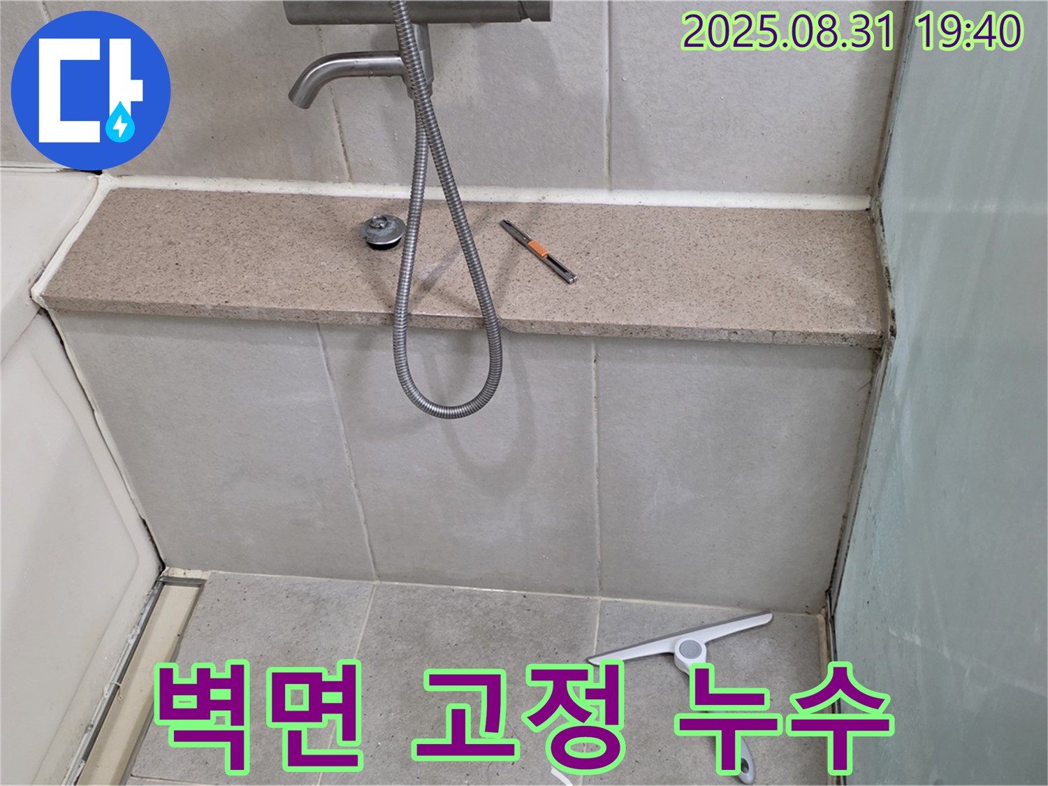 샤워기 벽면 고정 부위 누수 - 재고정 작업으로 해결 - 분당 산운동 누수 전문가