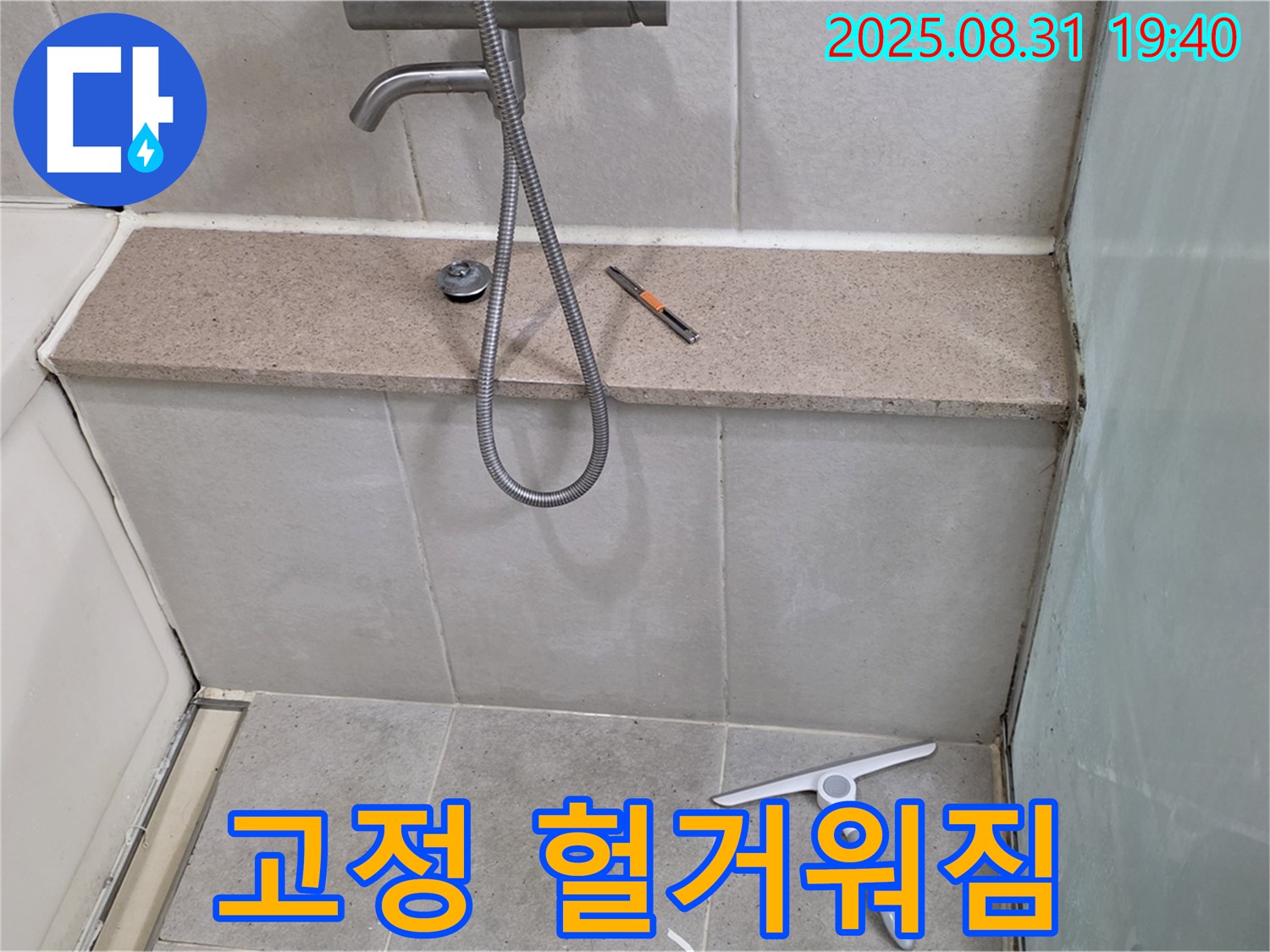 샤워기 벽면 고정 부위 헐거워짐 누수 - 재고정 작업 - 분당 산운동 누수 전문가