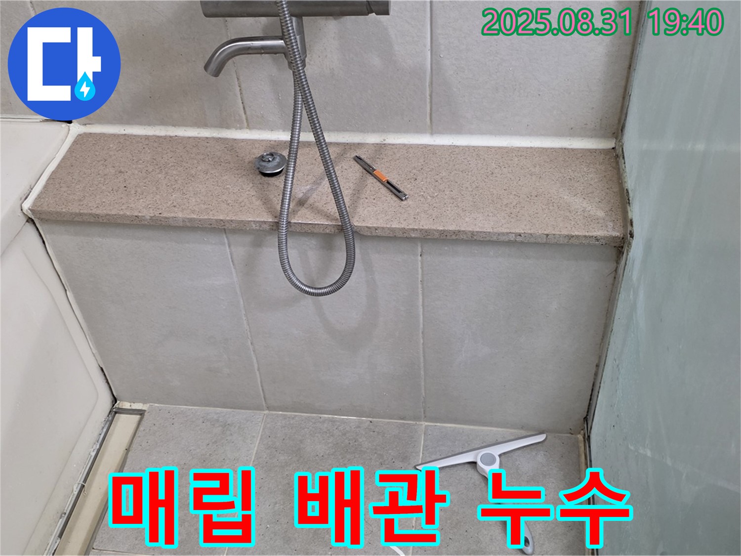 샤워기 벽면 매립 배관 누수 - 부분 공사 - 분당 산운동 누수 전문가
