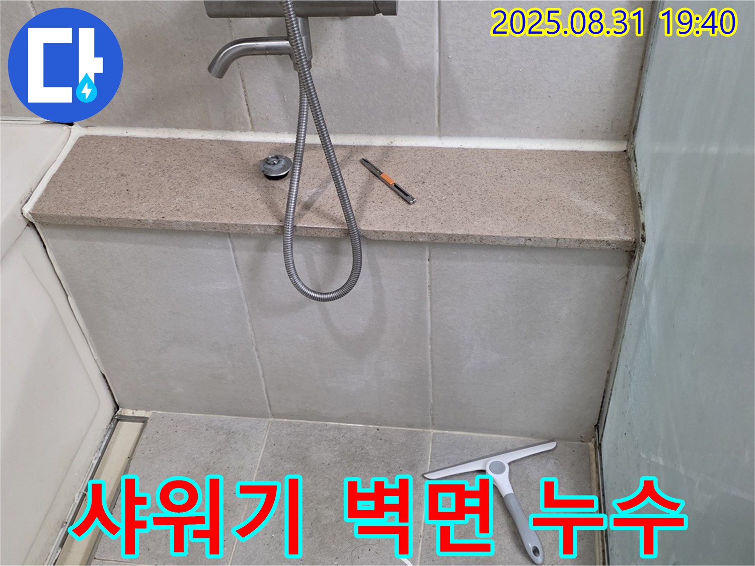샤워기 벽면 연결부 누수 - 꼼꼼한 실리콘 작업 - 분당 산운동 누수 전문가