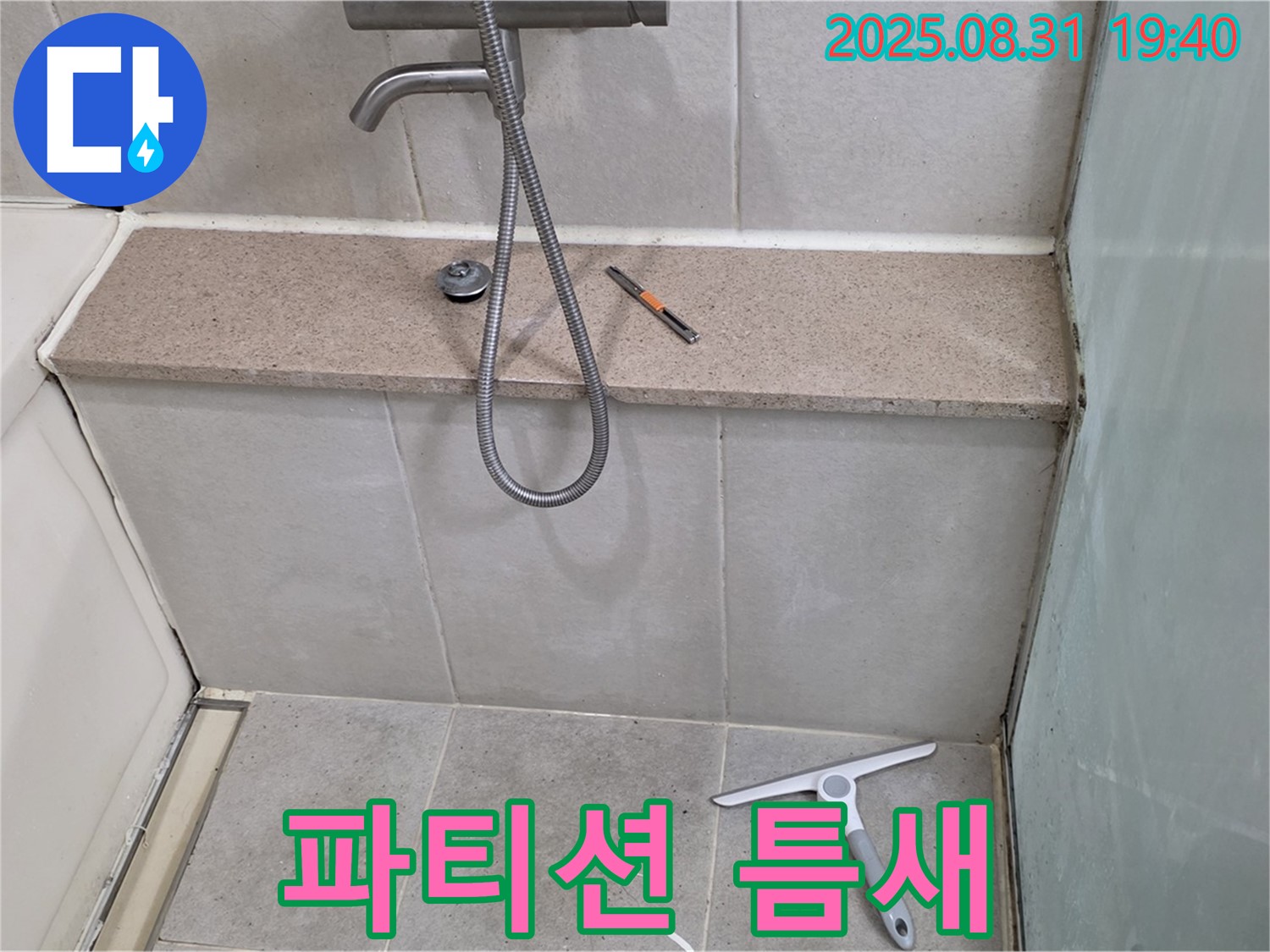 샤워기 벽면과 유리 파티션 틈새 누수 - 실리콘 재시공 - 분당 산운동 누수 전문가