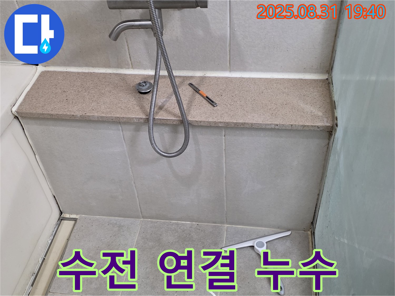 샤워기 수전 연결부 누수 - 테프론 테이핑 - 분당 산운동 누수 전문가