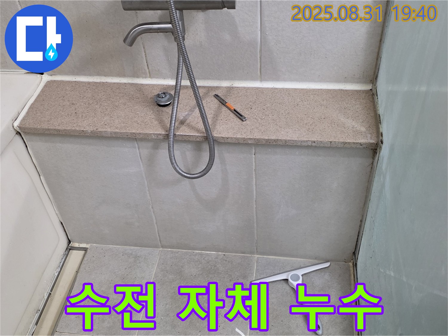 샤워기 수전 자체 누수 - 수전 교체로 해결 - 분당 산운동 누수 전문가