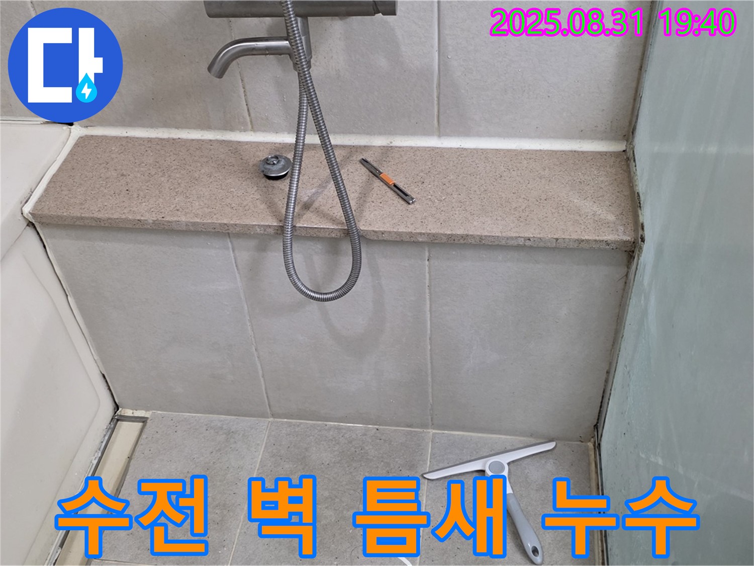 샤워기 수전과 벽 사이 누수 - 실리콘 시공으로 해결 - 분당 산운동 누수 전문가