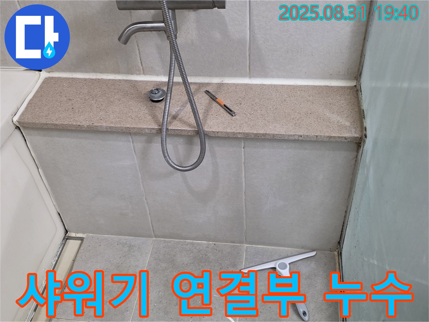 샤워기 연결부 누수 - 간단한 조임으로 해결 - 분당 산운동 누수 전문가