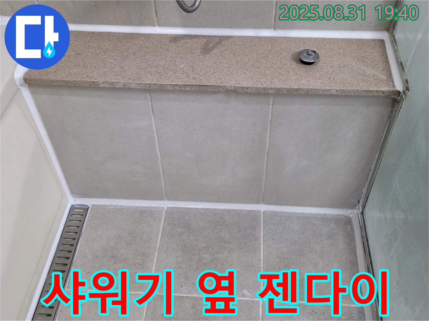 샤워기 옆 젠다이 - 꼼꼼한 실리콘 시공으로 누수 해결!