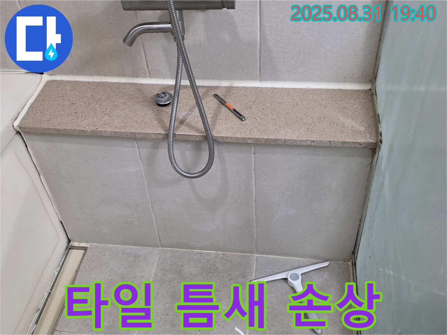 샤워기 타일 틈새 손상 누수 - 실리콘 재시공 - 분당 산운동 누수 전문가