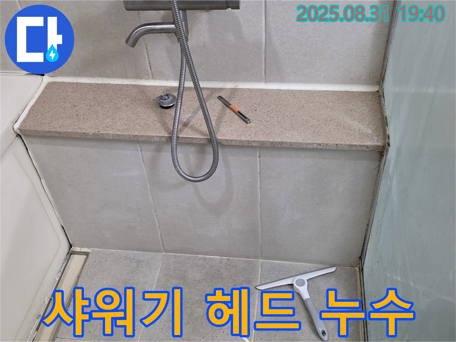 샤워기 헤드 연결부 누수 - 테이핑으로 간단 해결 - 분당 산운동 누수 전문가