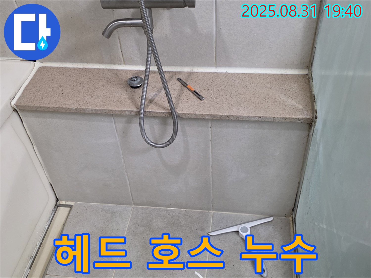 샤워기 헤드와 호스 연결 부위 누수 - 꼼꼼한 조임으로 해결 - 분당 산운동 누수 전문가