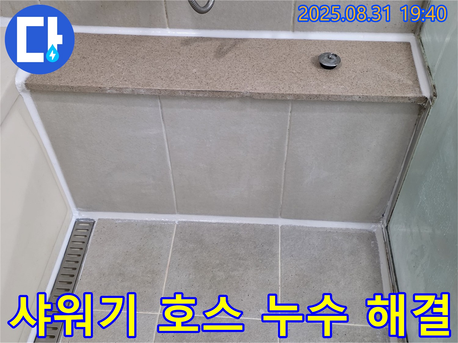 샤워기 호스 연결부 - 간단한 부품 교체로 누수 해결!