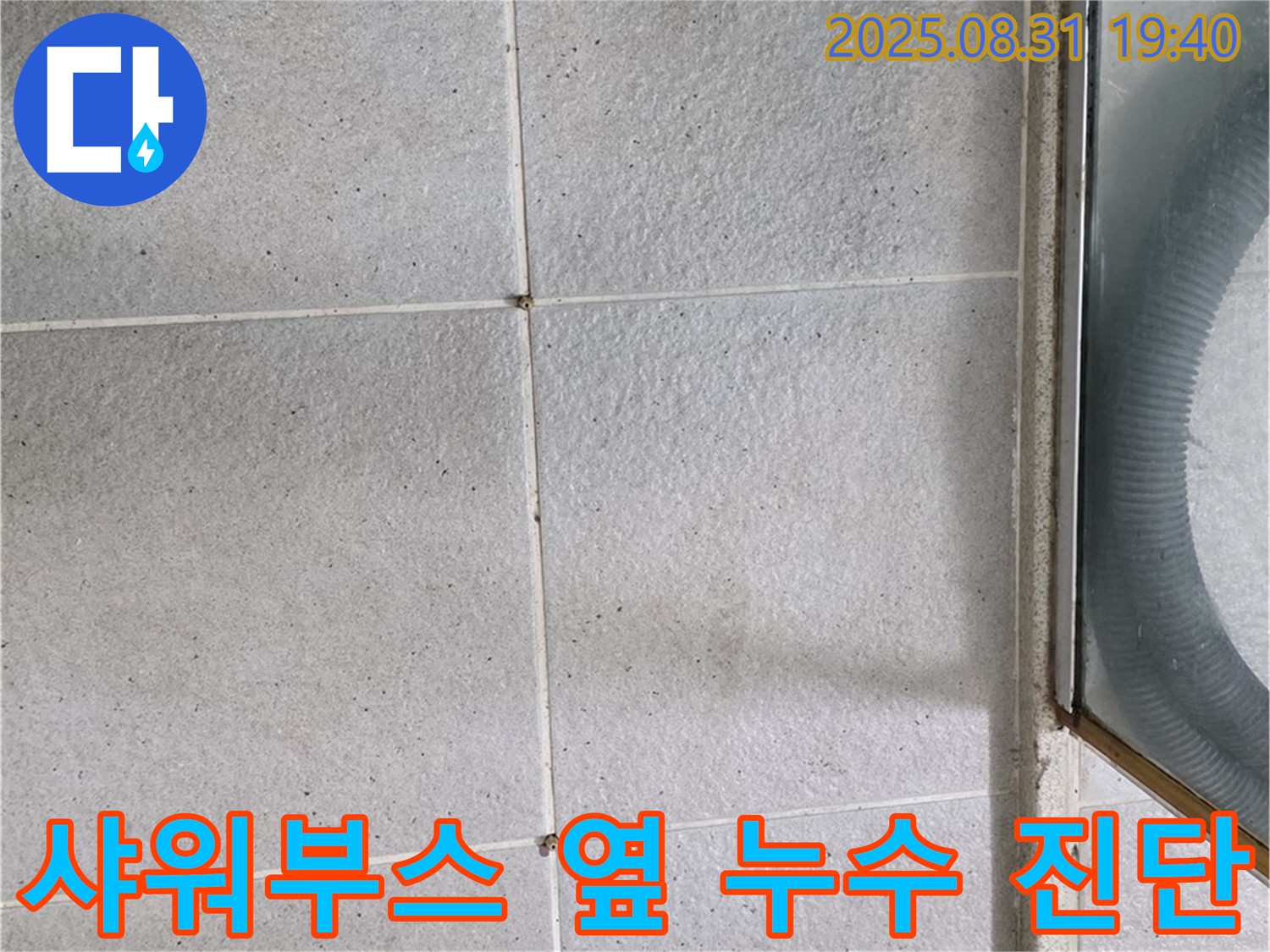 샤워부스 옆 누수 진단 - 정확한 진단과 완벽한 시공!