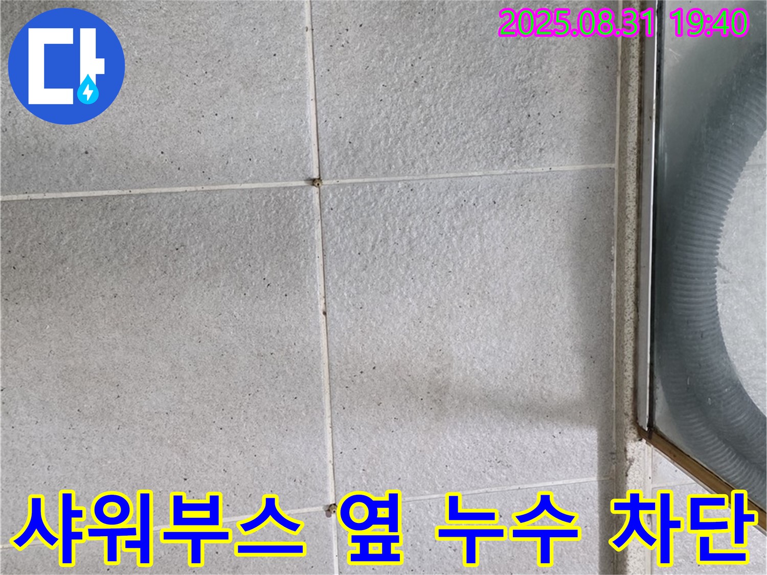 샤워부스 옆 누수 차단 - 완벽한 시공으로 누수 걱정 끝!
