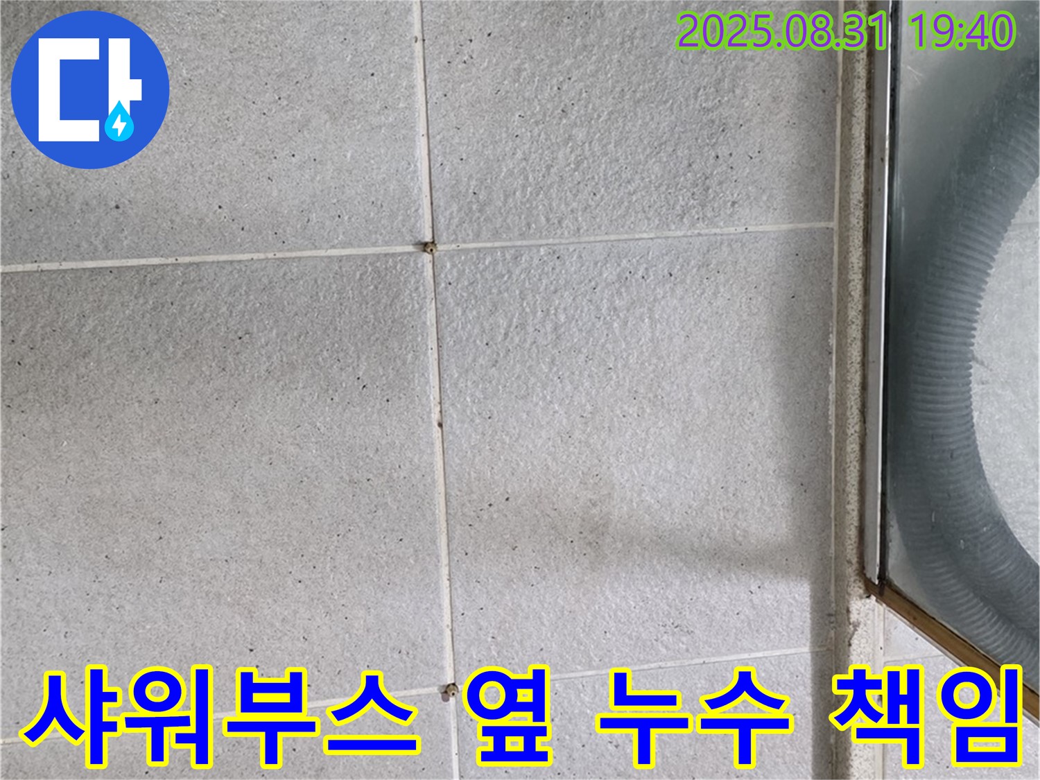 샤워부스 옆 누수 책임 - 누수 문제, 더 이상 고민하지 마세요!
